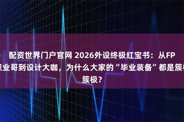 配资世界门户官网 2026外设终极红宝书：从FPS职业哥到设计大咖，为什么大家的“毕业装备”都是簇极？